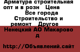 Арматура строительная опт и в розн › Цена ­ 3 000 - Все города Строительство и ремонт » Другое   . Ненецкий АО,Макарово д.